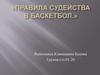 Правила судейства в Баскетбол