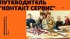 Контакт сервис. Путеводитель