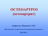 Остеоартроз (остеоартрит)