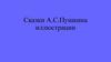 Сказки А.С. Пушкина иллюстрации