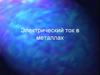Электрический ток в металлах
