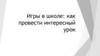 Игры в школе. Игрофикация