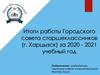 Итоги работы городского совета старшеклассников, г. Харцызск, за 2020-2021 учебный год