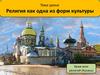Религия как одна из форм культуры. Храм всех религий (Казань)