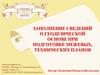 Заполнение сведений о геодезической основе при подготовке межевых, технических планов