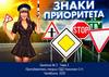 Правила дорожного движения. Знаки приоритета