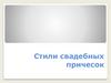 Стили свадебных причесок