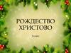 Рождество Христово