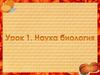 Наука биология