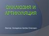 Окклюзия и артикуляция. Прикус. Лекция 2