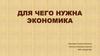 Для чего нужна экономика