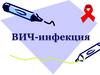 ВИЧ-инфекция