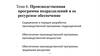 Производственная программа подразделений и ее ресурсное обеспечение (лекция 7- 8)