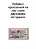 Работа с проволокой на листовом древесном материале. Технология, 5 класс