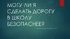 Могу ли я сделать дорогу в школу безопаснее?