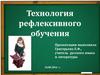 Технология рефлексивного обучения