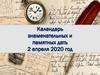 Календарь знаменитых памятных дат. 2 апреля 2020 г