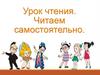Читаем самостоятельно