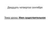 Имя существительное
