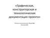 Графическая, конструкторская и технологическая документация проекта