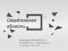 Свердловская область