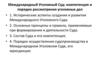 Международный уголовный суд: компетенция и порядок рассмотрения уголовных дел