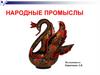 Народные промыслы России