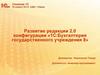 Развитие редакции 2.0 конфигурации «1С:Бухгалтерия государственного учреждения 8»