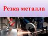 Резка металла