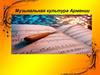 Музыкальная культура Армении
