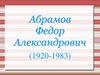 Абрамов Федор Александрович (1920-1983)
