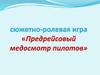 Сюжетно-ролевая игра  «Предрейсовый медосмотр пилотов», группа Солнышко