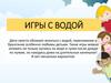 Игры с водой
