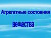 Агрегатные состояния вещества