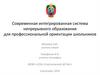 Современная интегрированная система непрерывного образования