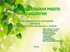 Проведение оценки жизненного состояния деревьев произрастающих на территории МБОУ СОШ №3 с. Арзгир