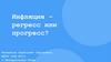 Инфляция – регресс или прогресс?