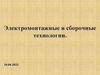 Электромонтажные и сборочные технологии