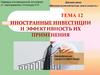 Иностранные инвестиции и эффективность их применения (тема 12)