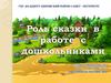 Роль сказки в работе с дошкольниками