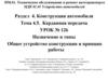 Назначение и типы. Общее устройство конструкции и принцип работы. Урок № 126