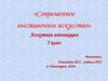 Современное выставочное искусство. Лоскутная аппликация. 5 класс