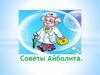 Советы Айболита