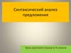 Синтаксический анализ предложения