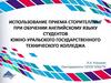 Использование приема сторителлинг при обучении английскому языку студентов Южно-Уральского технического колледжа