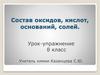 Состав оксидов, кислот, оснований, солей. Урок-упражнение. 8 класс