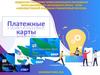 Платежные карты