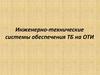 Инженерно-технические системы обеспечения техники безопасности и ОТИ