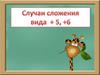 Случаи сложения вида +5, +6