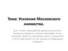 Усиление Московского княжества
